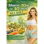 Постер книги Минус 10 кг за 30 дней без диет и спортзала