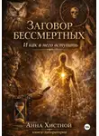 Анна Хистной - Заговор бессмертных. И как в него вступить.