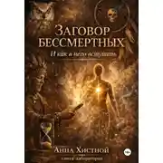 Постер книги Заговор бессмертных. И как в него вступить.