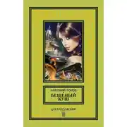 Постер книги Бешеный куш