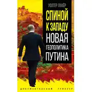 Постер книги Спиной к Западу. Новая геополитика Путина