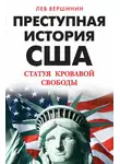 Лев Вершинин - Преступная история США. Статуя кровавой свободы