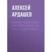 Постер книги Боевая подготовка пограничников. Как стать супербойцом