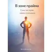 Постер книги В зоне прайма: Стань мастером своего потенциала