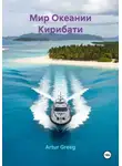 Artur Greeg - Мир Океании Кирибати