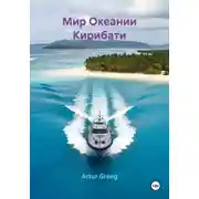 Постер книги Мир Океании Кирибати
