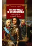 Анатолий Хитров - Полководцы и флотоводцы. Они вершили историю России