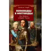 Постер книги Полководцы и флотоводцы. Они вершили историю России