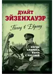 Дуайт Эйзенхауэр - Поход в Европу. Когда Америка была с Россией