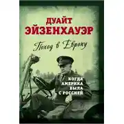 Постер книги Поход в Европу. Когда Америка была с Россией