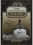 Николай Коняев - Шлиссельбургские псалмы. Семь веков русской крепости