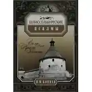 Постер книги Шлиссельбургские псалмы. Семь веков русской крепости