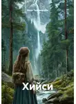 Анна Тельшевская - Хийси