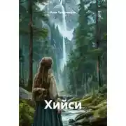 Постер книги Хийси