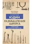 Сергей Юдин - Размышления хирурга. Советский «Николай Пирогов»