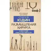 Постер книги Размышления хирурга. Советский «Николай Пирогов»
