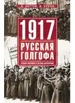Дмитрий Зубов - 1917: русская голгофа. Агония империи и истоки революции