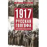 Постер книги 1917: русская голгофа. Агония империи и истоки революции
