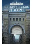 Андрей Гусаров - Петербургские дворы. Необычные дворы, курдонеры, дворы-колодцы, проходные дворы