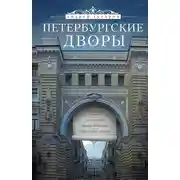 Постер книги Петербургские дворы. Необычные дворы, курдонеры, дворы-колодцы, проходные дворы