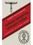 Андрей Васильченко - Тайные общества Третьего рейха