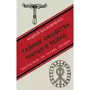 Постер книги Тайные общества Третьего рейха