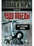 Во Нгуен Зяп - Чудо победы. Как я разгромил Америку
