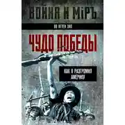 Постер книги Чудо победы. Как я разгромил Америку