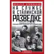Постер книги На службе в сталинской разведке. Тайны русских спецслужб от бывшего шефа советской разведки в Западной Европе
