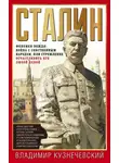 Владимир Кузнечевский - Сталин. Феномен вождя: война с собственным народом, или Стремление осчастливить его любой ценой