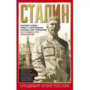 Постер книги Сталин. Феномен вождя: война с собственным народом, или Стремление осчастливить его любой ценой