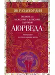 Ян Раздобурдин - Аюрведа. Пособие по мужскому и женскому здоровью