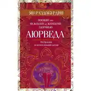 Постер книги Аюрведа. Пособие по мужскому и женскому здоровью