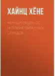 Хайнц Хёне - Черный орден СС. История охранных отрядов