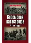 Лев Лопуховский - Вяземская катастрофа 41-го года