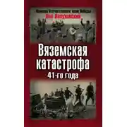 Постер книги Вяземская катастрофа 41-го года