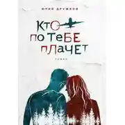 Постер книги Кто по тебе плачет