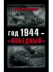 Владимир Бешанов - Год 1944 – «победный»