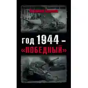 Постер книги Год 1944 – «победный»