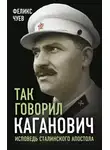 Феликс Чуев - Так говорил Каганович