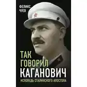 Постер книги Так говорил Каганович