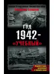 Владимир Бешанов - Год 1942 – «учебный»