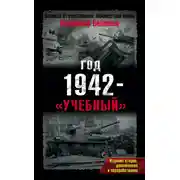Постер книги Год 1942 – «учебный»