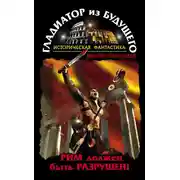 Постер книги Гладиатор из будущего. Рим должен быть разрушен!