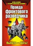 Игорь Бескин - Правда фронтового разведчика