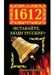 Ирина Измайлова - 1612. «Вставайте, люди Русские!»