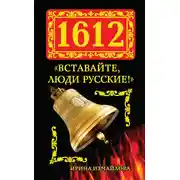 Постер книги 1612. «Вставайте, люди Русские!»