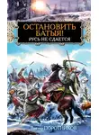 Виктор Поротников - Остановить Батыя! Русь не сдается
