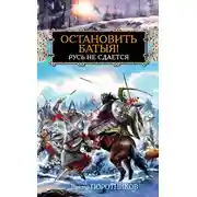 Постер книги Остановить Батыя! Русь не сдается