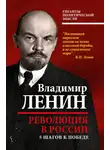 Владимир Ленин - Революция в России. 5 шагов к победе